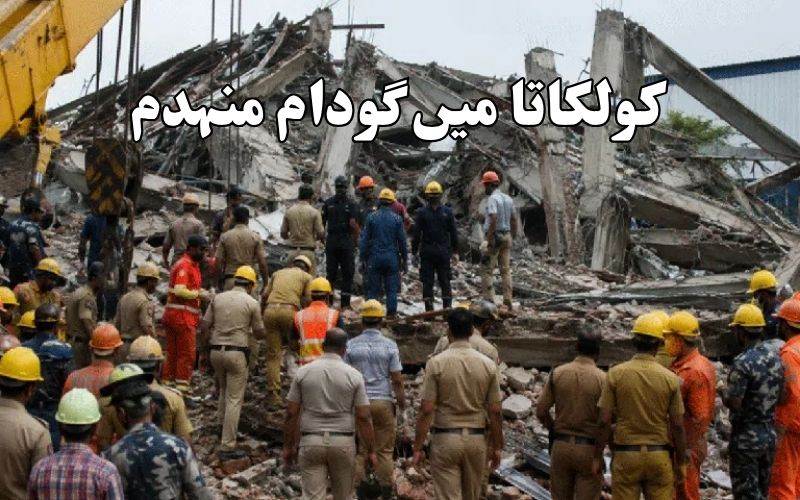 کولکاتا میں زیر تعمیر گودام گرنے سے 4 افراد ہلاک، دیگر کئی زخمی 